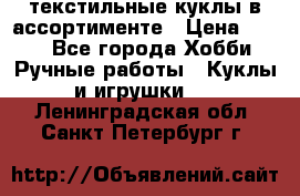 текстильные куклы в ассортименте › Цена ­ 500 - Все города Хобби. Ручные работы » Куклы и игрушки   . Ленинградская обл.,Санкт-Петербург г.